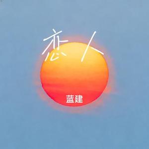 恋人 (蓝建 Remix)
