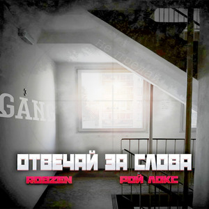 Отвечай за слова