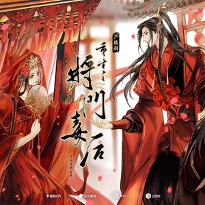 隔世烟火（广播剧《重生之将门毒后》第一季主题曲）