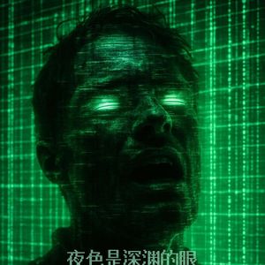 夜色是深渊的眼