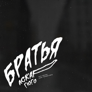 Братья