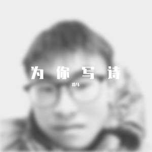 为你写诗 （伴奏版）