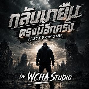 กลับมายืนตรงนี้อีกครั้ง (Back From Zero)
