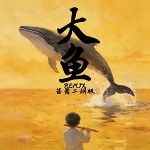 大鱼（笛箫胡Remix完整版）