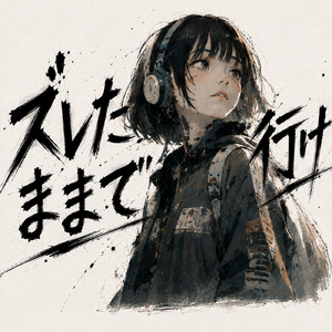 ズレたままで行け