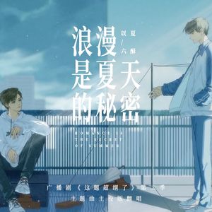 浪漫是夏天的秘密（《这题超纲了》第二季主题曲主役版·心动版翻唱）（COVER：倒霉死勒 / 张福正）