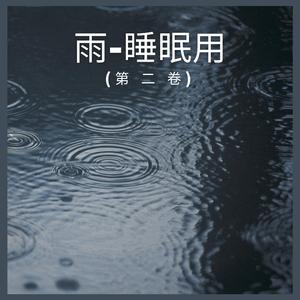 雨-睡眠用 (第 二 卷),3部