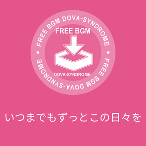 いつまでもずっとこの日々を