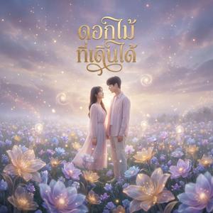 ดอกไม้ที่เดินได้ (The Walking Flower)