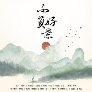 不负好景