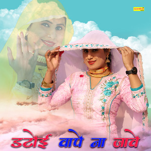 डटोई वापे ना जावे