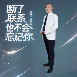 断了联系也不会忘记你