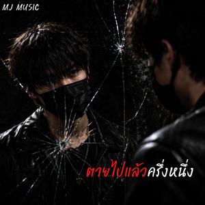 ตายไปแล้วครึ่งหนึ่ง