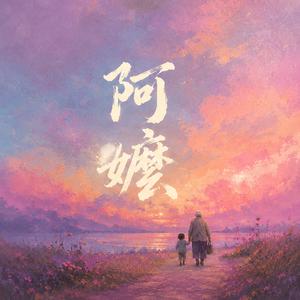 阿嬤