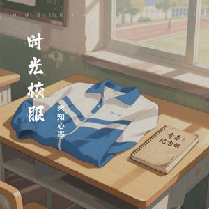 时光校服