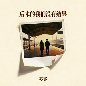 后来的我们没有结果