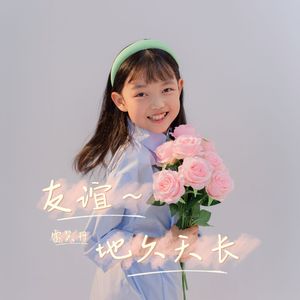 友谊地久天长（伴奏）