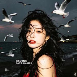 我也心甘情愿 让自己受伤害 (R&B版)