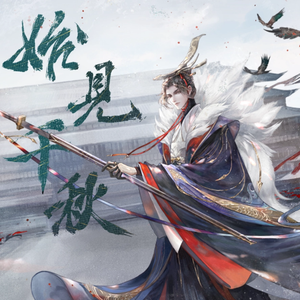 始见千秋（双声线合唱版）