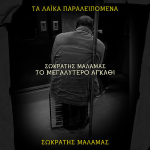To Megalytero Agathi (Ta Laika Paraleipomena)