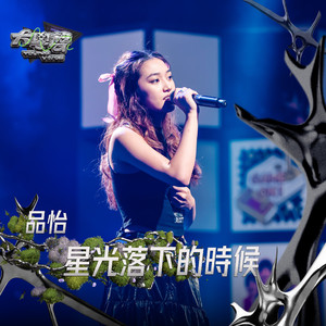 星光落下的时候（大学声 YOUNG VOICE）