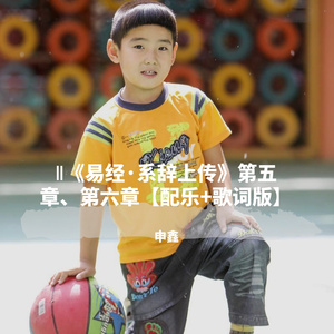 Ⅱ《易经·系辞上传》第五章、第六章【配乐+歌词版】