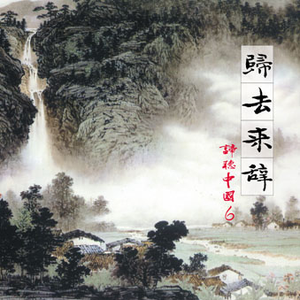 归去来兮(主题曲)