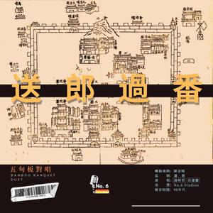 五句板對唱·送郎過番