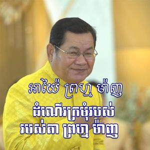 ដំណើរក្រមុំរបស់លោកតា ព្រហ្ម ម៉ាញ សើចចុកពោះ