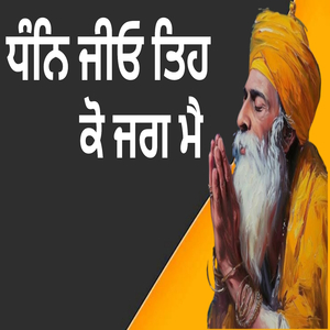 ਧੰਨਿ ਜੀਓ ਤਿਹ ਕੋ ਜਗ ਮੈ