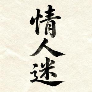 情人迷