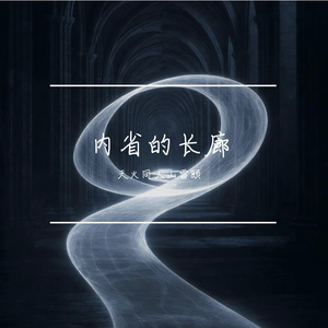 内省的长廊