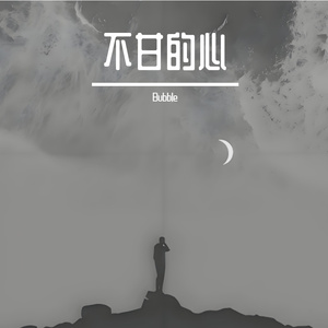 Bubble-差劲（徐剑秋 remix）