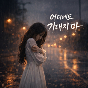 어디에도 기대지 마