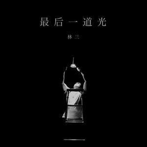 最后一道光