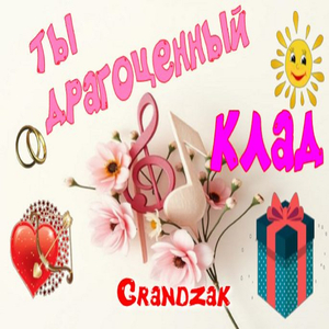 Ты драгоценный клад