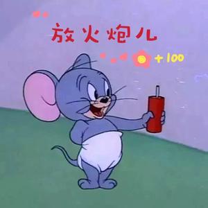 放火炮儿