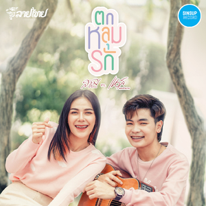 ตกหลุมรัก