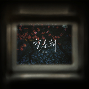 望春朝(伴奏)