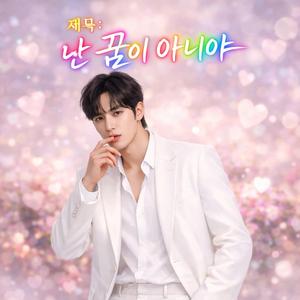 제목: 난 꿈이 아니야