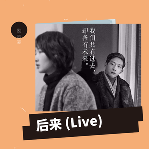 后来 (live)