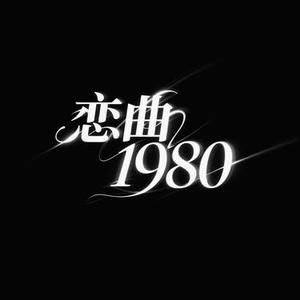 恋曲1980 (Cover 罗大佑.)