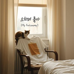 오히려 좋아 [My Feelconomy]