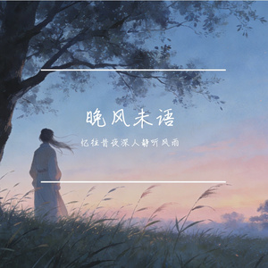 晚风未语