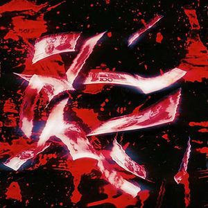 血汗钱 (ft.痞吵子)