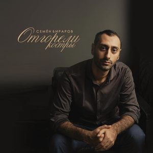 Отгорели костры