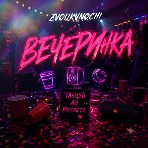 Вечеринка