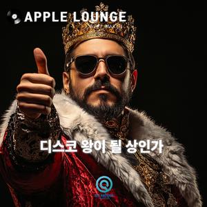 디스코 왕이 될 상인가