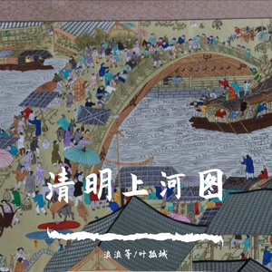 清明上河图