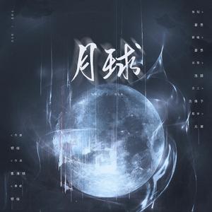 月球